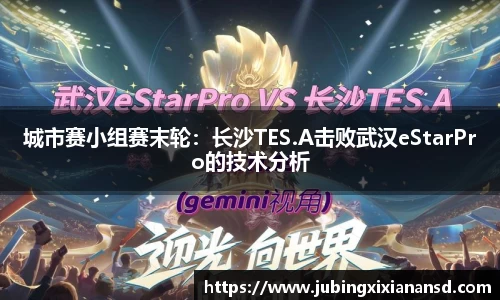 城市赛小组赛末轮：长沙TES.A击败武汉eStarPro的技术分析