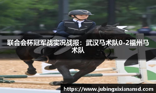 联合会杯冠军战实况战报：武汉马术队0-2福州马术队