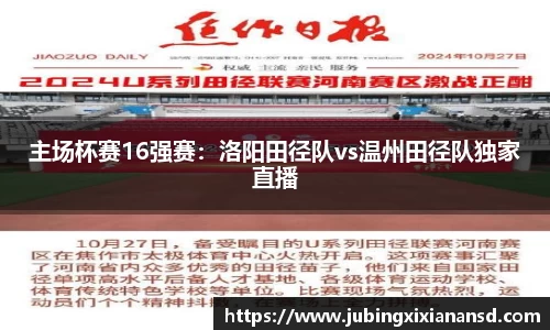 主场杯赛16强赛：洛阳田径队vs温州田径队独家直播