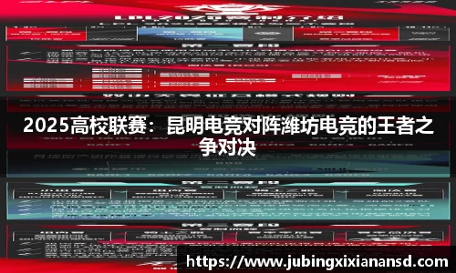 2025高校联赛：昆明电竞对阵潍坊电竞的王者之争对决