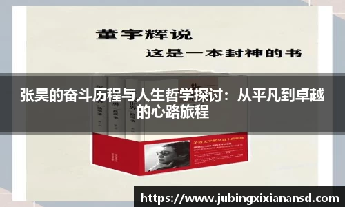 张昊的奋斗历程与人生哲学探讨：从平凡到卓越的心路旅程